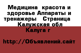 Медицина, красота и здоровье Аппараты и тренажеры - Страница 2 . Калужская обл.,Калуга г.